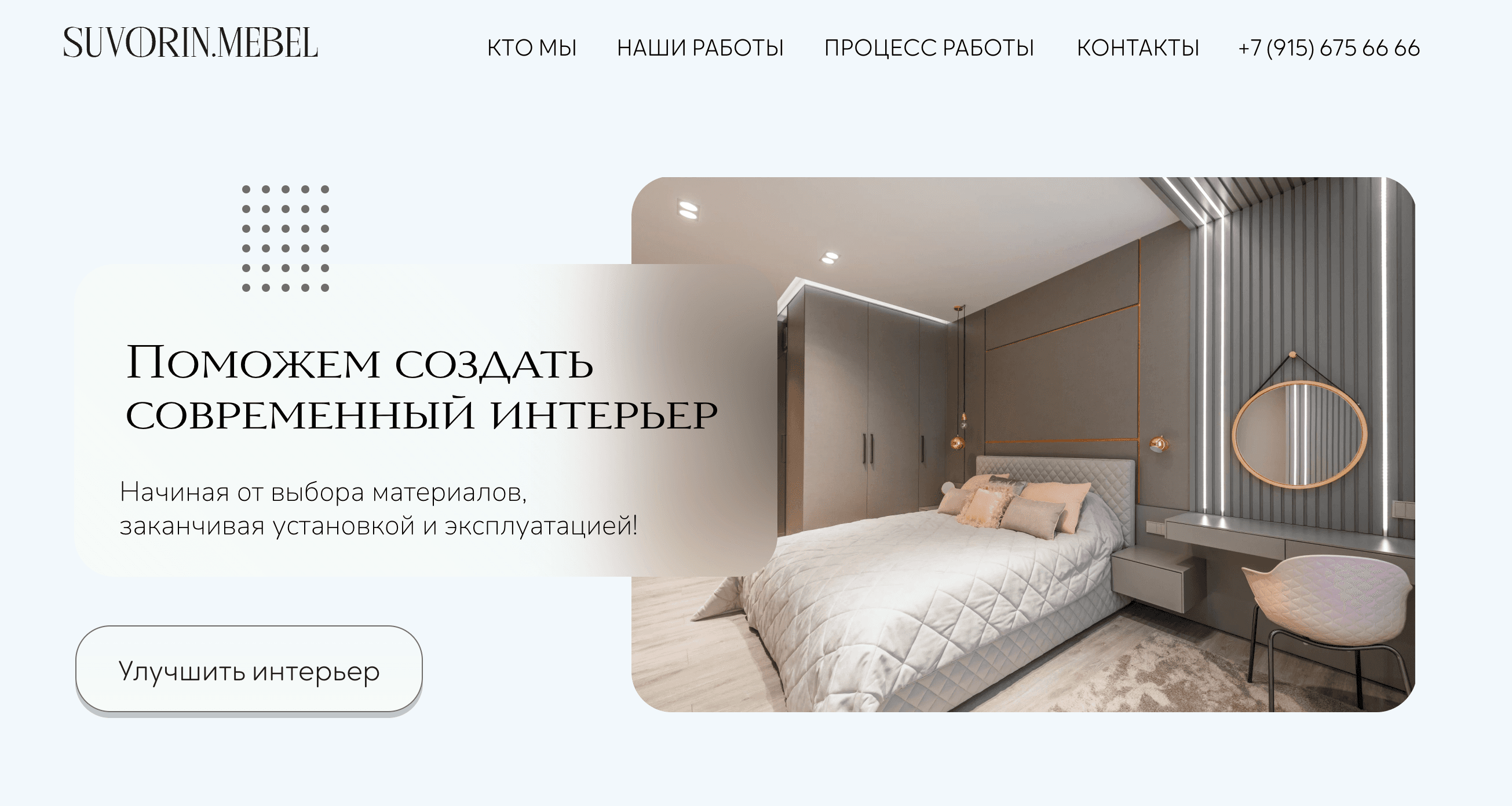 Suvorin.Mebel: AI Configurator